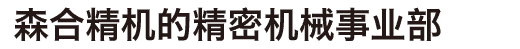 森合精機の精機事業部