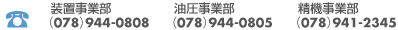 装置事業部：（078）944-0808
油圧事業部：（078）944-0805