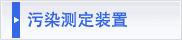 コンタミ測定装置