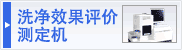 洗浄評価測定装置