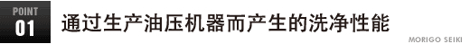 油圧機器製造が生み出した洗浄性能