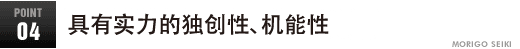 経験が紡ぎだす独創性・機能性